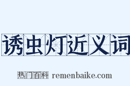 诱虫灯近义词是什么意思的图片